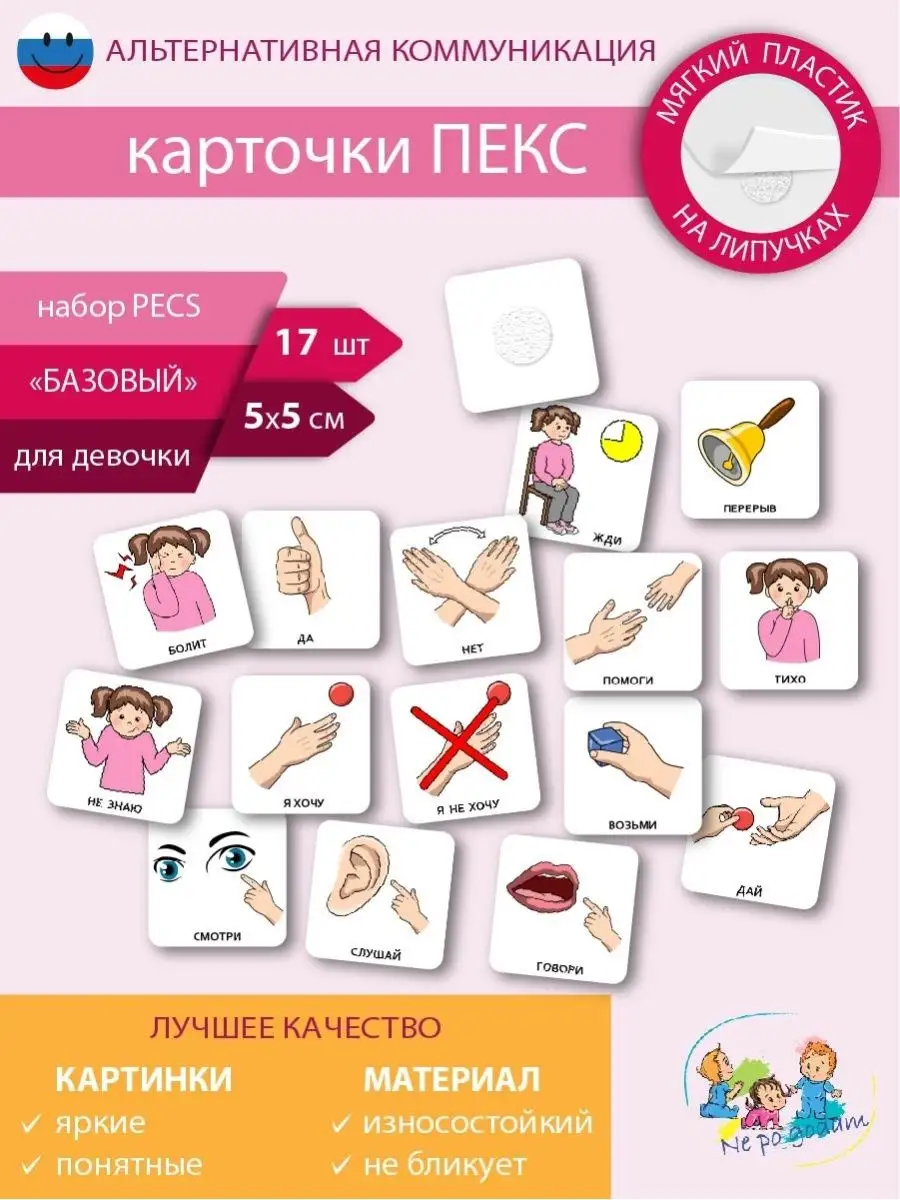 Карточки PECS (Альтернативная коммуникация при помощи PECS)