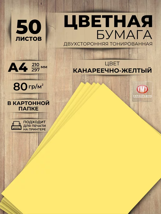 Типография ТМТ Цветная бумага 50 листов А4 розовая, желтый