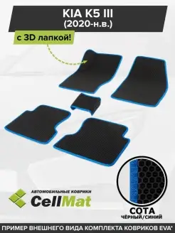 ЭВА коврики в салон Kia K5 CellMat 46041554 купить за 2 826 ₽ в интернет-магазине Wildberries