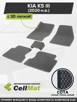 ЭВА коврики в салон Kia K5 CellMat 46041559 купить за 2 239 ₽ в интернет-магазине Wildberries