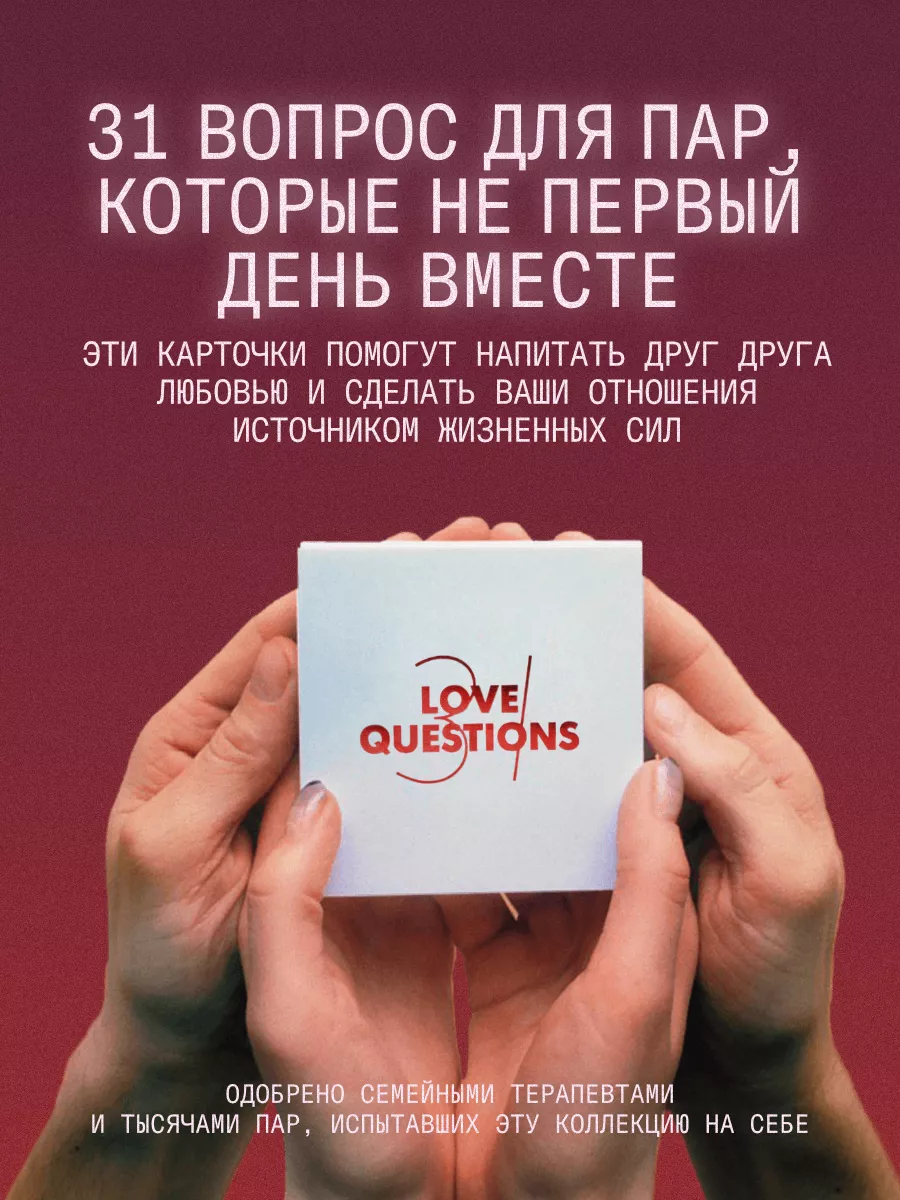 Игра для пар с вопросами на сближение 31 Love Questions Biography Lab  46042565 купить за 1 165 ₽ в интернет-магазине Wildberries