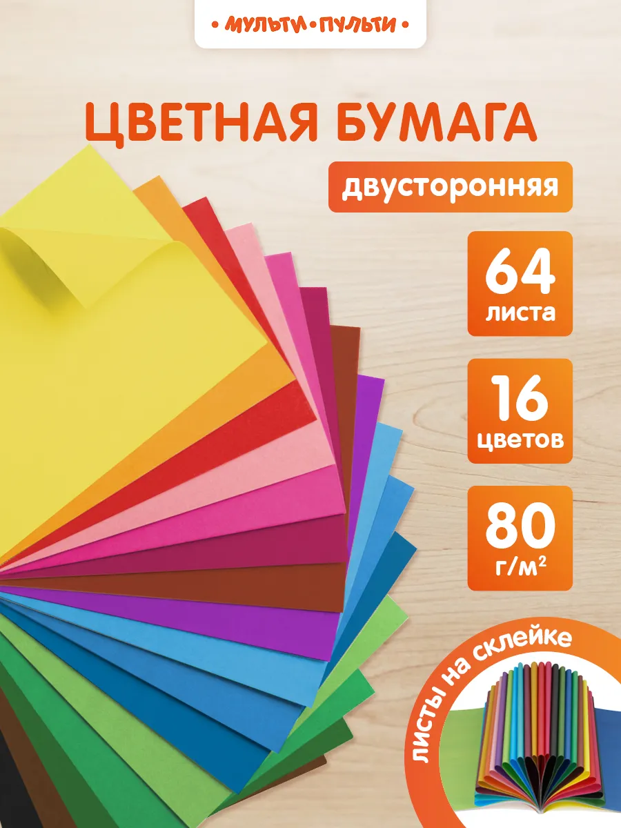 Цветная бумага двусторонняя А4 64 листа для школы