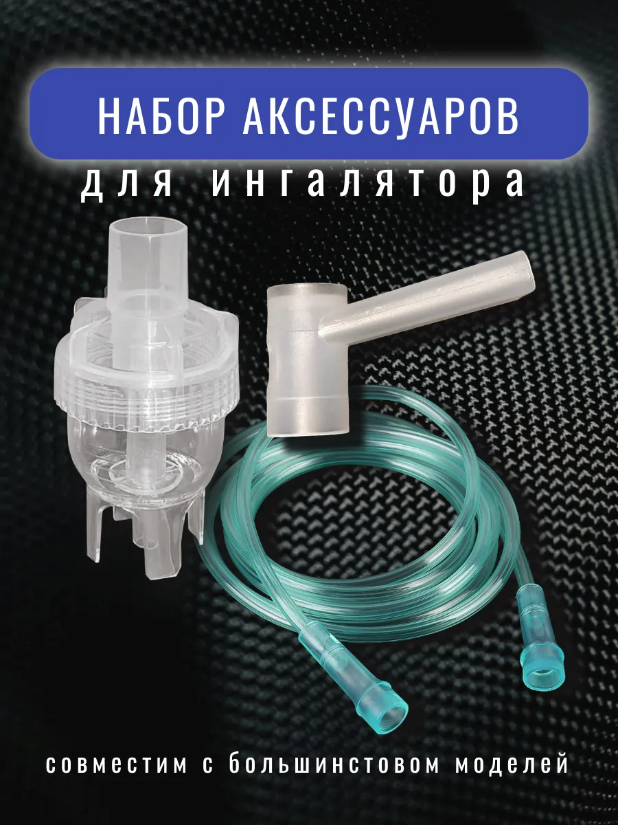 Комплектующие аксессуары для компрессорного ингалятора