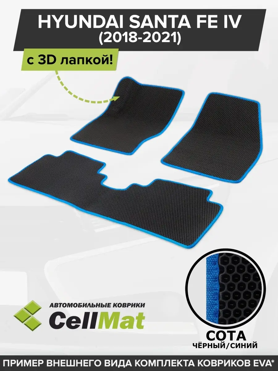 ЭВА коврики в салон Hyundai Santa Fe CellMat 46042868 купить за 2 381 ₽ в  интернет-магазине Wildberries