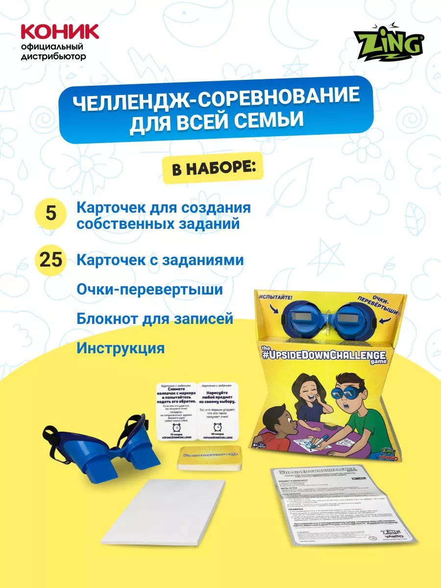 Игра очки-перевертыши Upside Down Challenge ZING 46045859 купить за 2 198 ₽  в интернет-магазине Wildberries