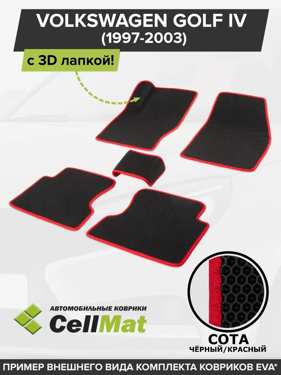 ЭВА коврики в салон Фольксваген Гольф 4 CellMat 46046003 купить за 2 322 ₽  в интернет-магазине Wildberries