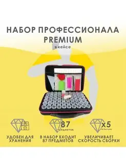 Инструменты для алмазной мозаики Набор профессионала Premium АЛМАЗНОЕ ХОББИ 46046047 купить за 1 387 ₽ в интернет-магазине Wildberries