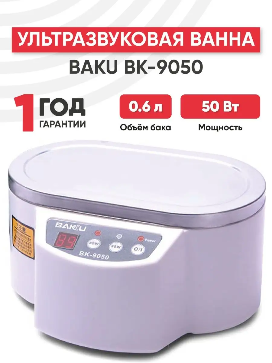 Ультразвуковая мойка для инструментов 0.6 л, 50 Вт Baku 46047291 купить за  2 904 ₽ в интернет-магазине Wildberries