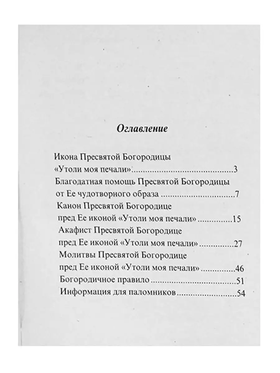 Канон молебный ко Пресвятой Богородице