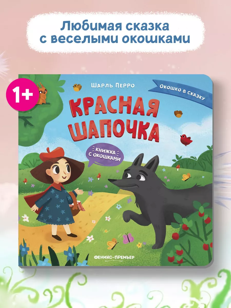 Красная Шапочка : Книжка с окошками Феникс-Премьер 46054116 купить за 332 ₽  в интернет-магазине Wildberries