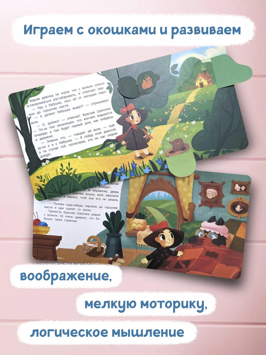 Красная Шапочка : Книжка с окошками Феникс-Премьер 46054116 купить за 332 ₽  в интернет-магазине Wildberries