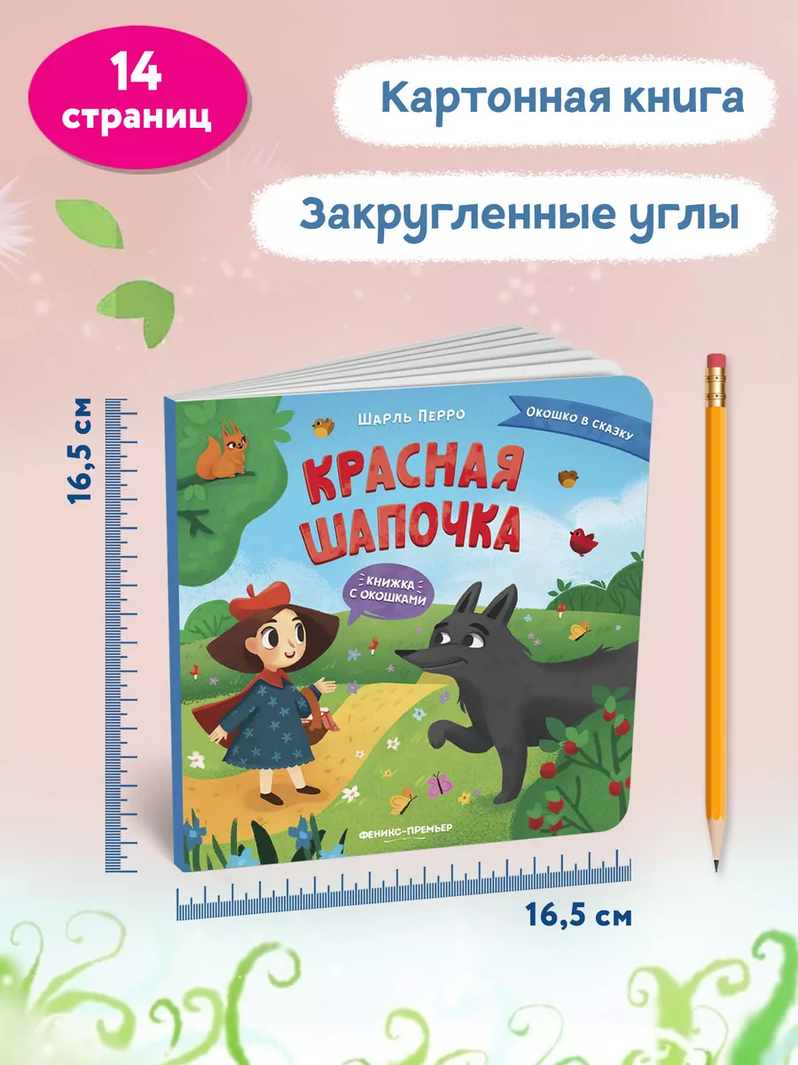 Красная Шапочка : Книжка с окошками Феникс-Премьер 46054116 купить за 332 ₽  в интернет-магазине Wildberries