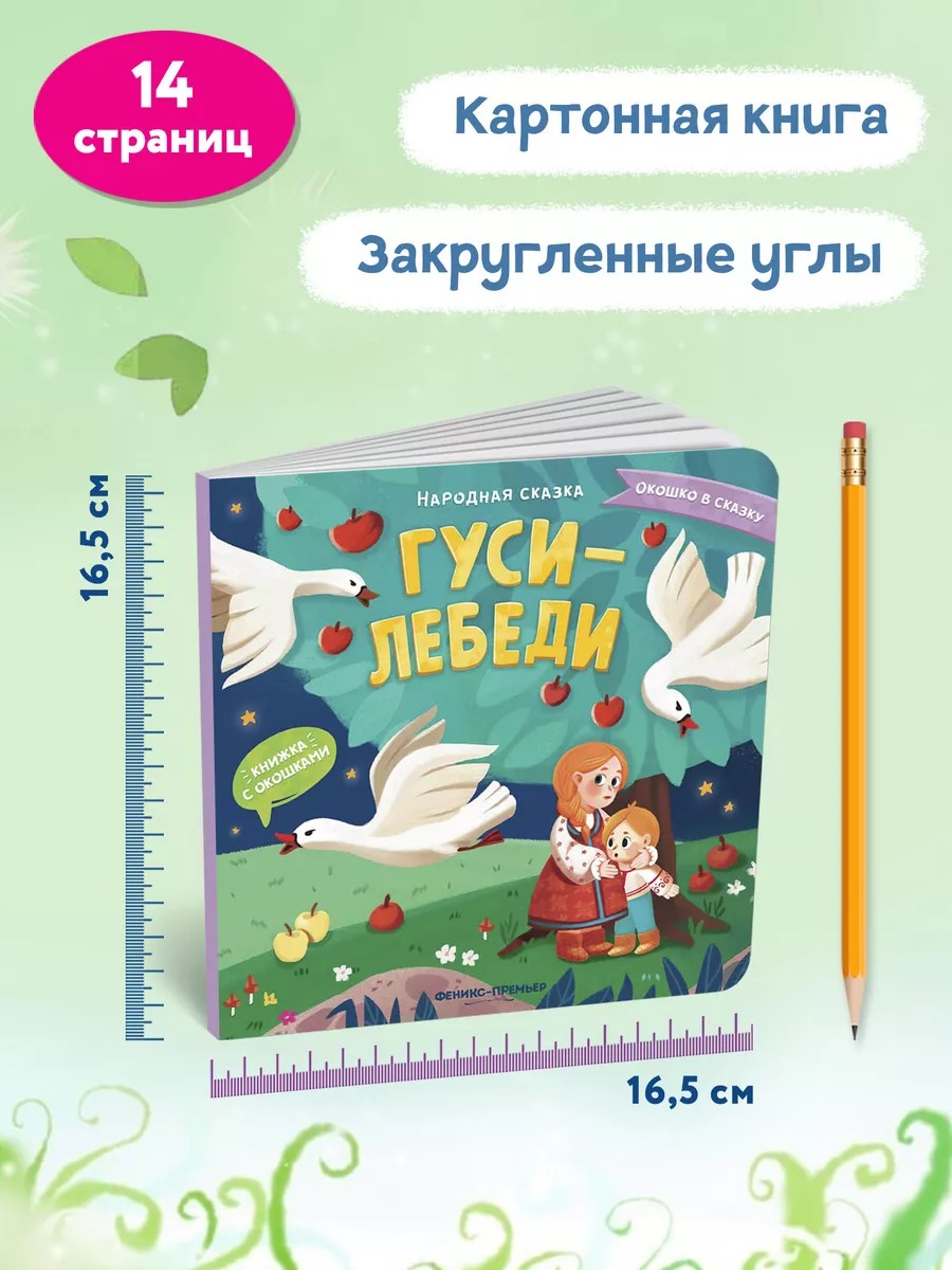 Гуси-лебеди : Книжка с окошками Феникс-Премьер 46054119 купить за 223 ₽ в  интернет-магазине Wildberries