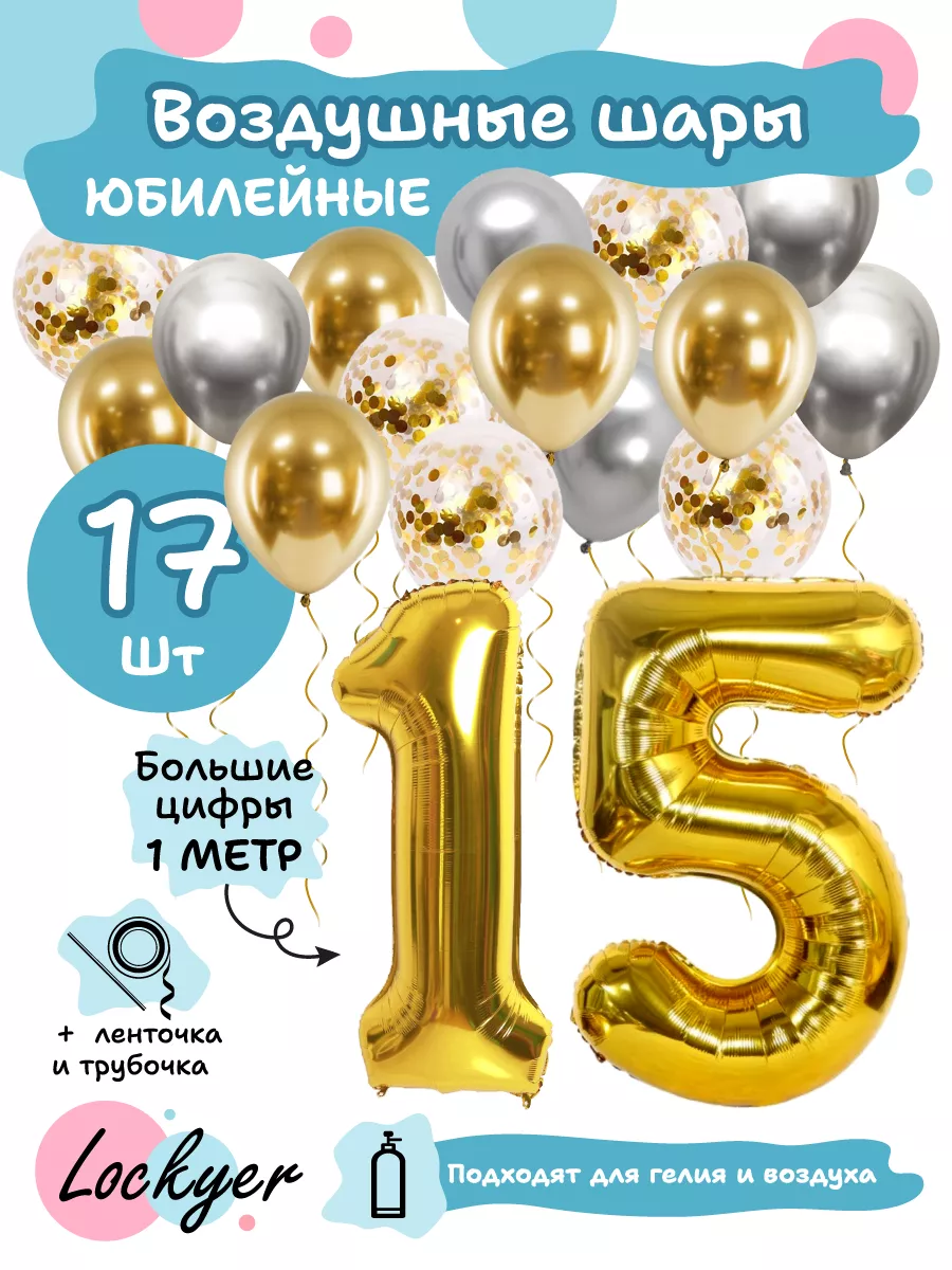 Набор воздушных шаров на день рождения 15 лет Lockyer 46054174 купить за  426 ₽ в интернет-магазине Wildberries