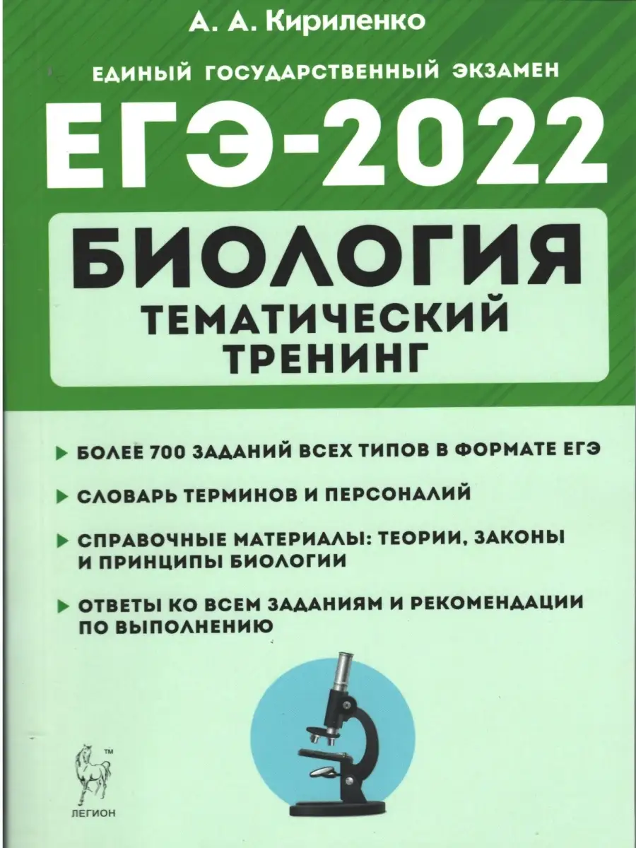 Кириленко. ЕГЭ 2022. Биология. Тематический тренинг. Все типы заданий  ЛЕГИОН 46058332 купить в интернет-магазине Wildberries