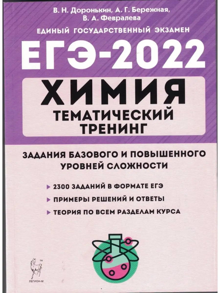 Доронькин. ЕГЭ 2022. Химия. Тематический тренинг. Задания базового и  повышенного уровней сложности ЛЕГИОН 46068736 купить в интернет-магазине  Wildberries