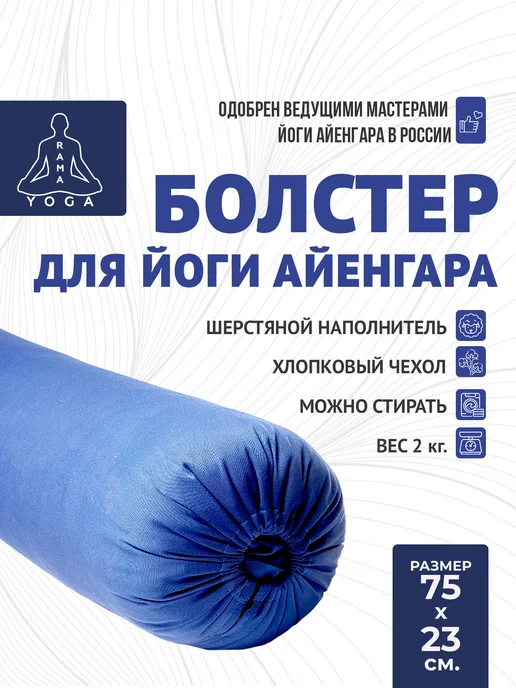 RamaYoga Болстер из ватина йоги и спорта 75 см для медитации, синий