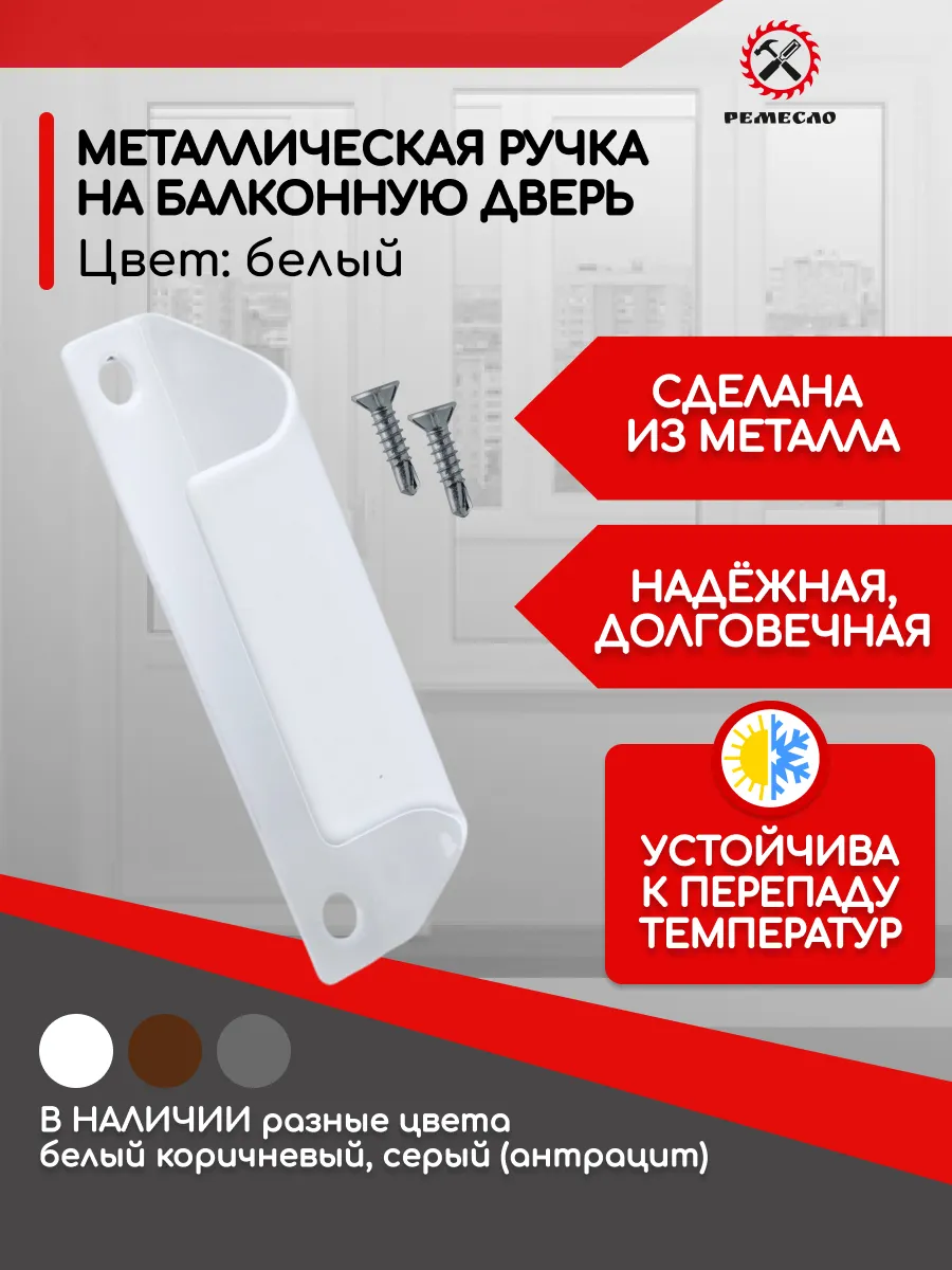 Ручка балконная металическая для пластиковой двери