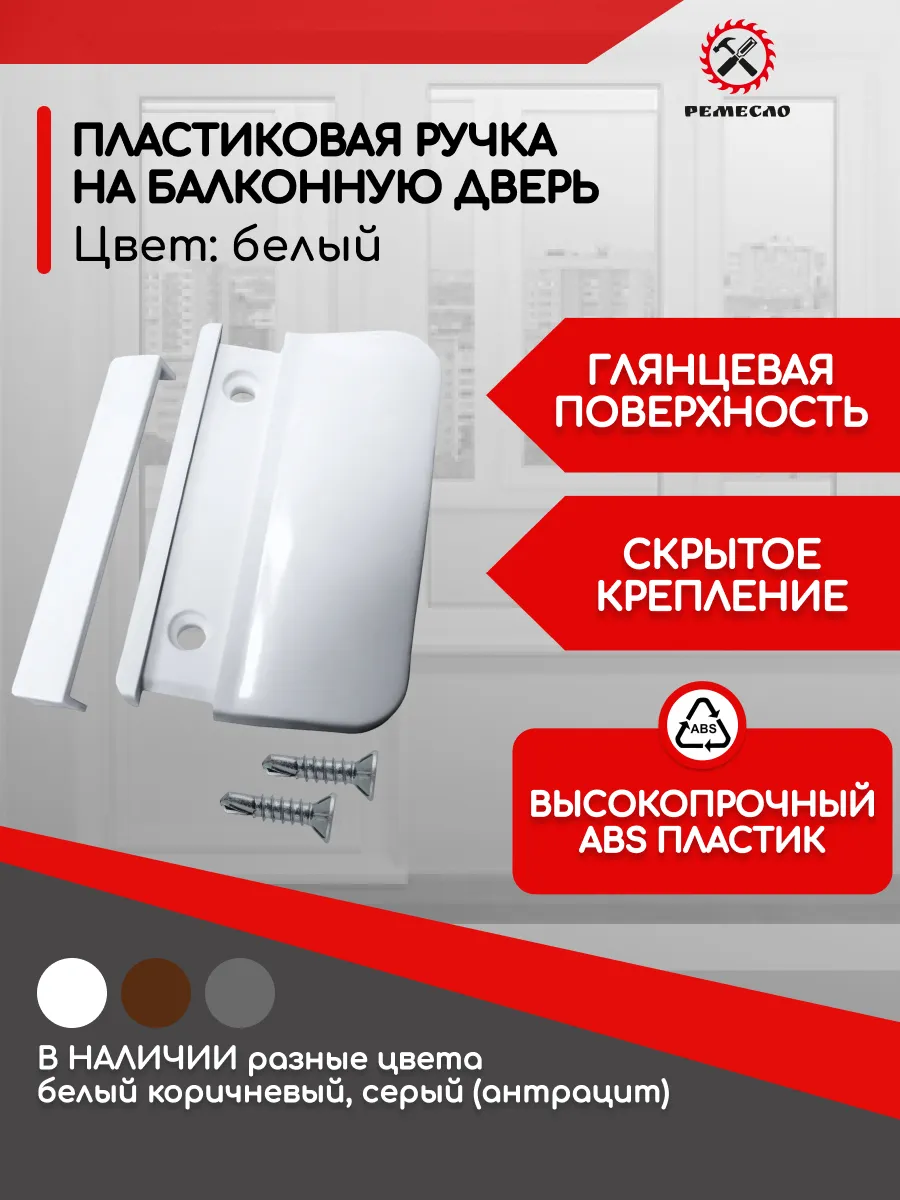 Ручка оконная, балконная для пластиковой двери