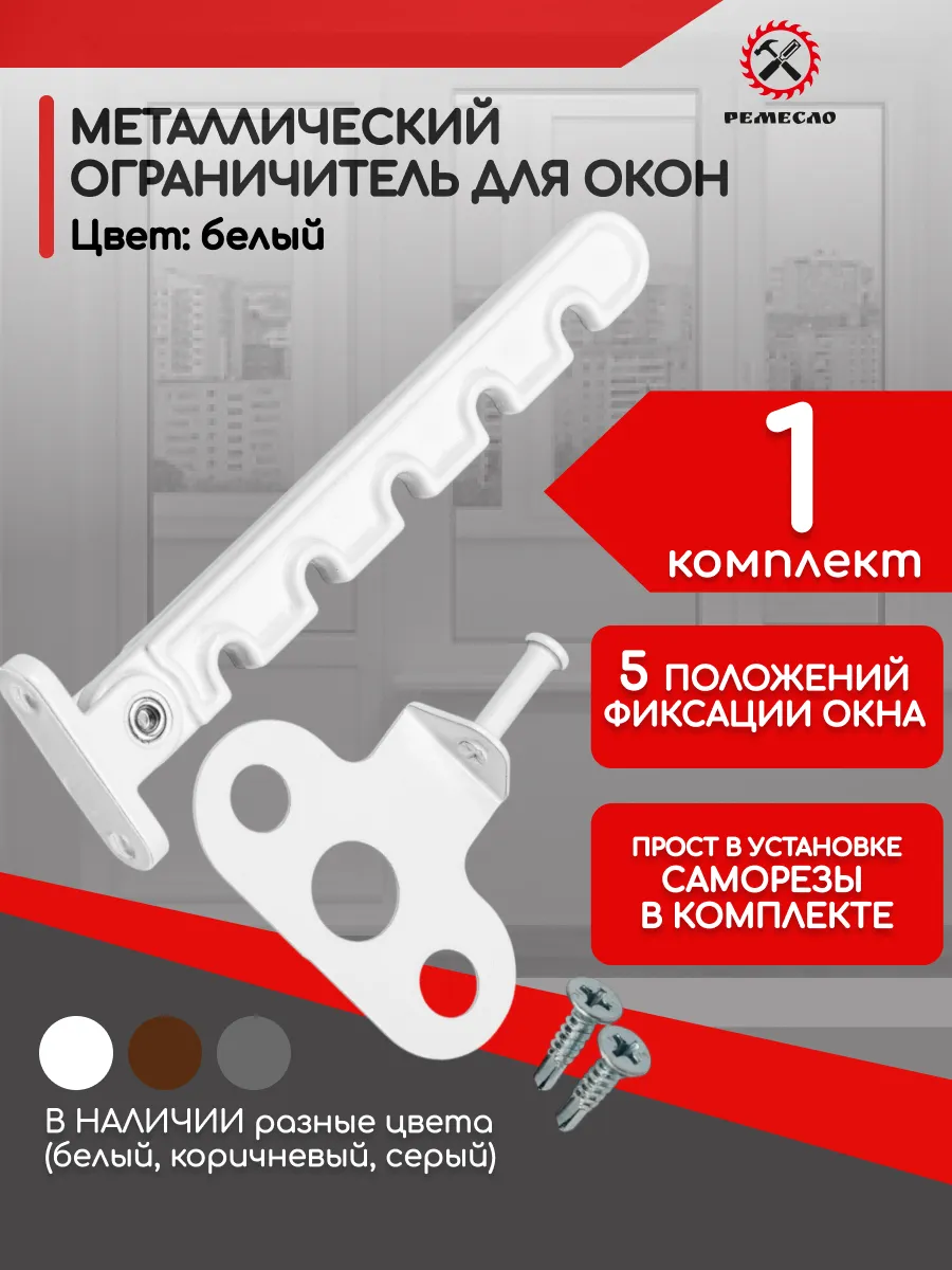 Ограничитель для окна металлический 1 шт