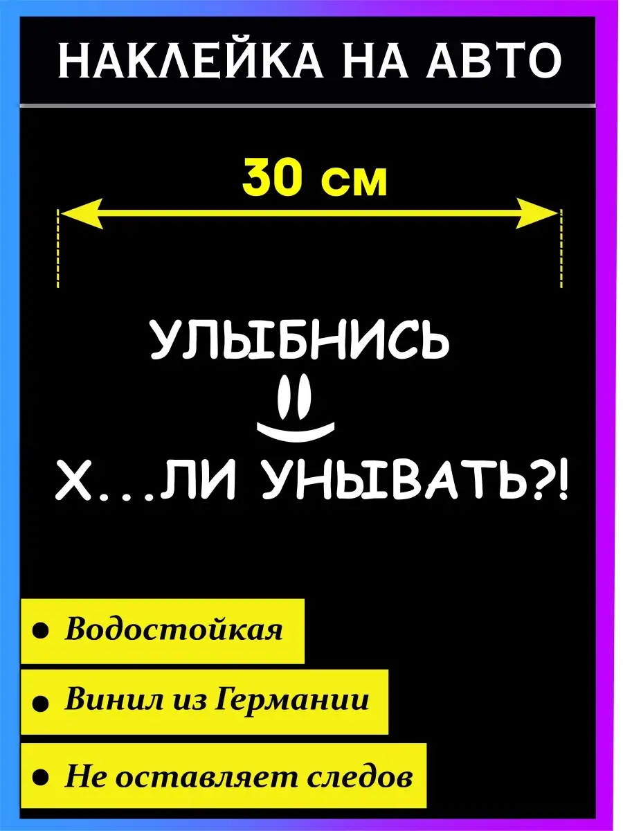 Наклейка на авто Улыбнись не унывай Стикер на авто 46081213 купить за 271 ₽  в интернет-магазине Wildberries