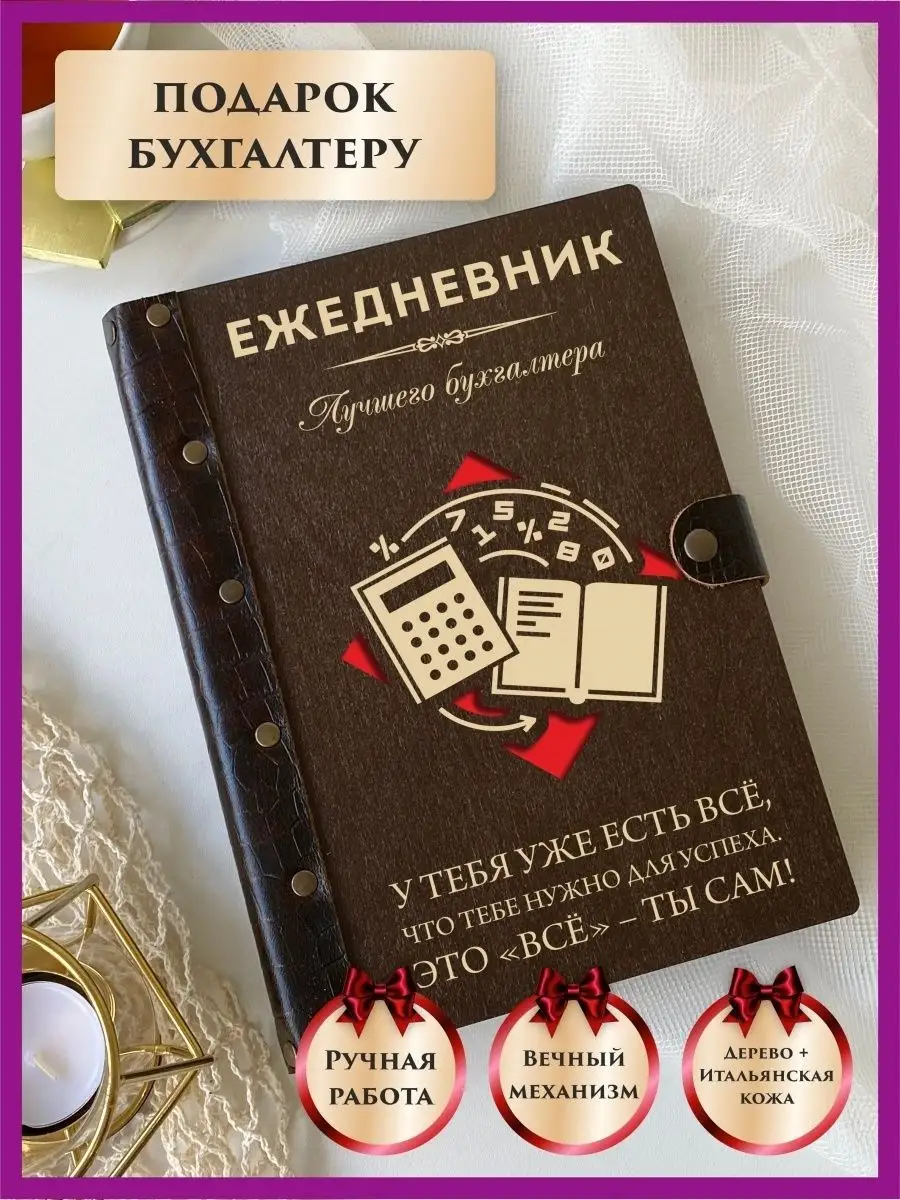 Ежедневник недатированный бухгалтера А5, подарок бухгалтеру LinDome  46084070 купить за 1 201 ₽ в интернет-магазине Wildberries