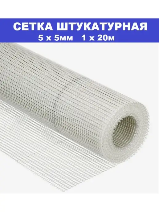 Сетка малярная Сетка для штукатурки 1х20м, 1x20 м