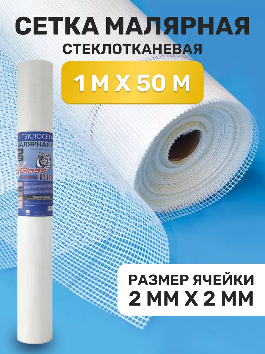 сетка малярная 1х50м