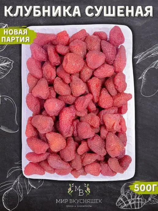 Мир Вкусняшек Клубника сушеная натуральная свежая партия, вариант