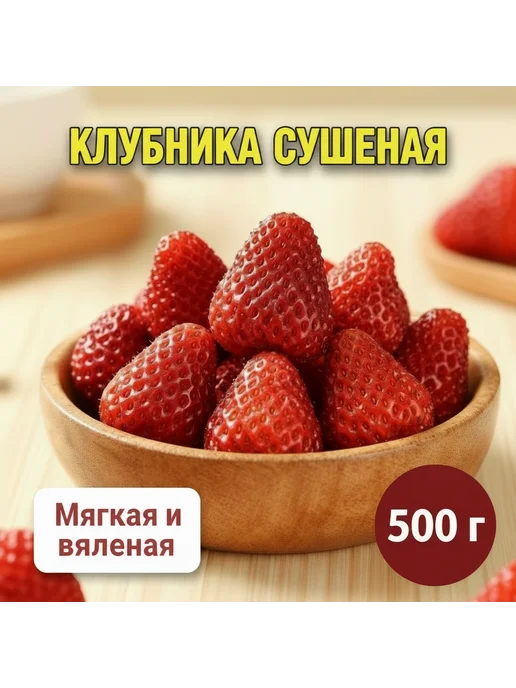 Мир Вкусняшек Клубника сушеная натуральная свежая партия, вариант, фото 2