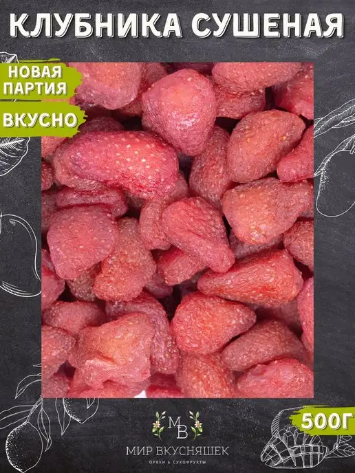 Мир Вкусняшек Клубника сушеная натуральная свежая партия, вариант, фото 3