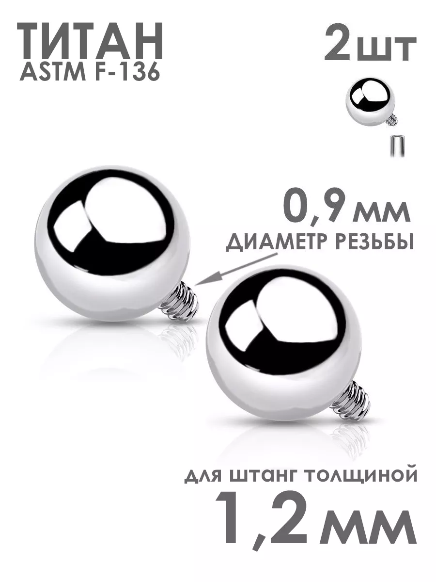 Сменные шарики из титана накрутка для пирсинг штанги лабрета PINME titanium  46087187 купить за 426 ₽ в интернет-магазине Wildberries