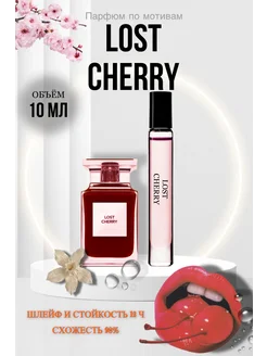 Духи женские по мотивам Lost Cherry масляные Fragnance From UAE 46088352 купить за 384 ₽ в интернет-магазине Wildberries