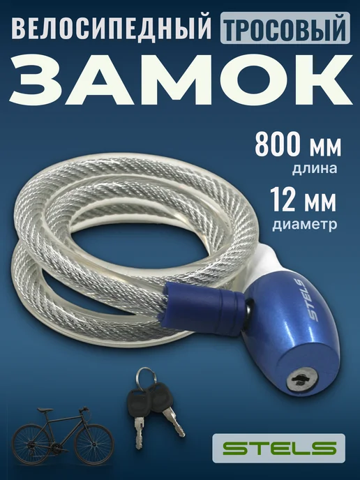 STELS Трос-замок для велосипеда 84353 (800 мм) d 12 mm, синий