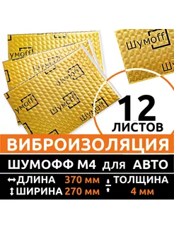 Виброизоляция автомобиля 4мм., шумоизоляция авто М4-12л. Шумофф 46093260 купить за 2 148 ₽ в интернет-магазине Wildberries