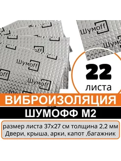 Виброизоляция Шумоизоляция M2 22 листа 27х37см Шумофф 46093264 купить за 2 641 ₽ в интернет-магазине Wildberries