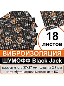 Виброизоляция и шумоизоляция Black Jack 2.7 мм. 18листов Шумофф 46093268 купить за 2 790 ₽ в интернет-магазине Wildberries