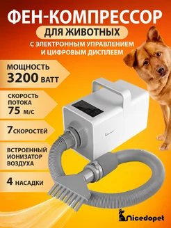 Фен-компрессор для сушки животных 3200 Вт Nicedopet 46097924 купить за 6 585 ₽ в интернет-магазине Wildberries