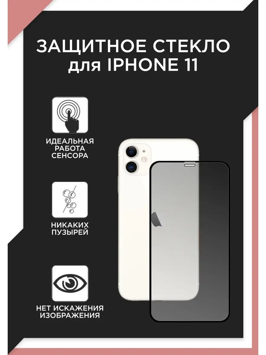 Защитное стекло Айфон 11/Хр/iPhone 11/iPhone XR Интернет Маркетинг 46098667  купить в интернет-магазине Wildberries