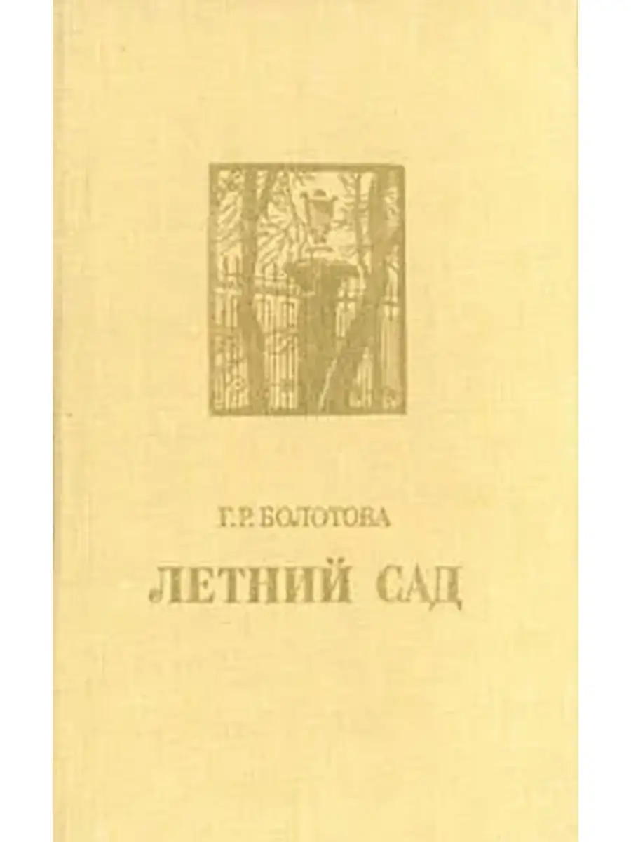 Пермакультурный огород. Сад болотова. Т. Болотова усадьба огород. Т.