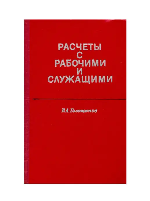 Издательство Юридическая литература Расчеты с рабочими и служащими