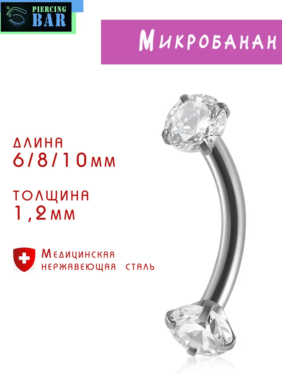 Пирсинг Микробанан