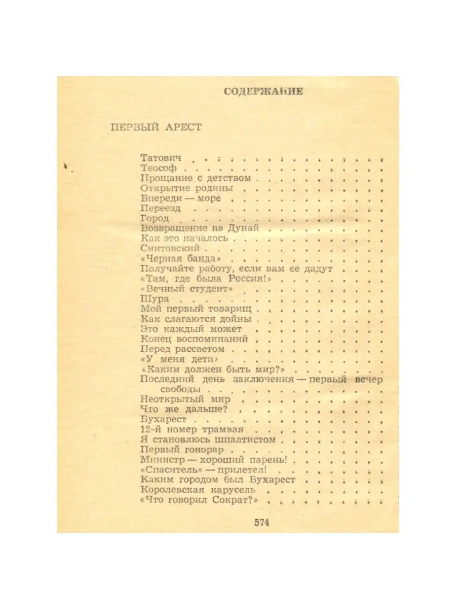 Первый арест. Возвращение в Бухарест Советский писатель. Москва 46102037  купить за 51 ₽ в интернет-магазине Wildberries