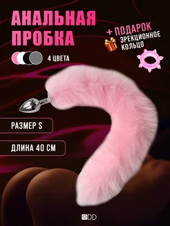 Анальная пробка хвост DD 46103367 купить за 465 ₽ в интернет‑магазине Wildberries