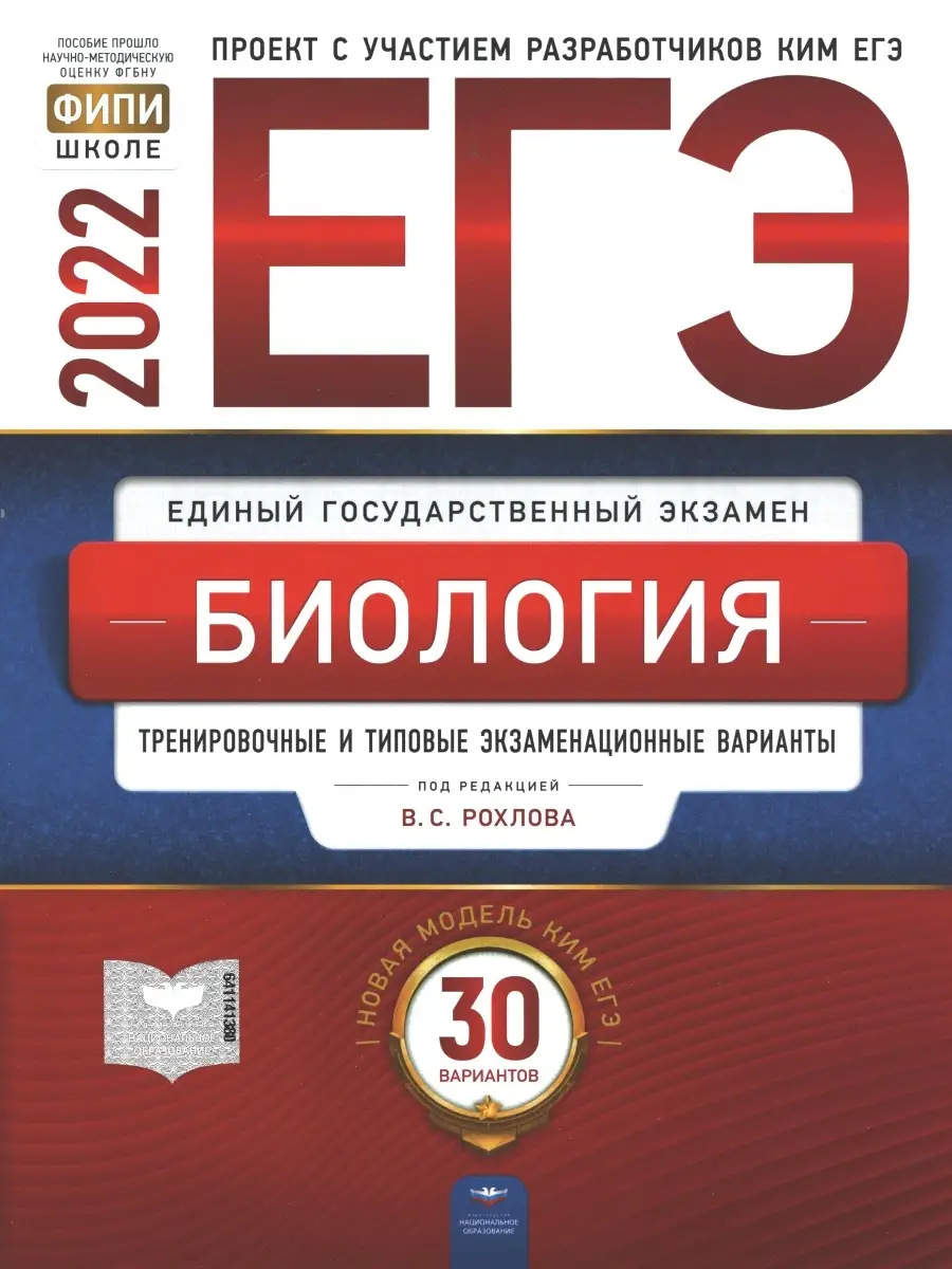 Рохлов. ЕГЭ 2022. Биология. Тренировочные и типовые экзаменационные варианты.  30 вариантов. ФИПИ Национальное Образование 46104964 купить в  интернет-магазине Wildberries