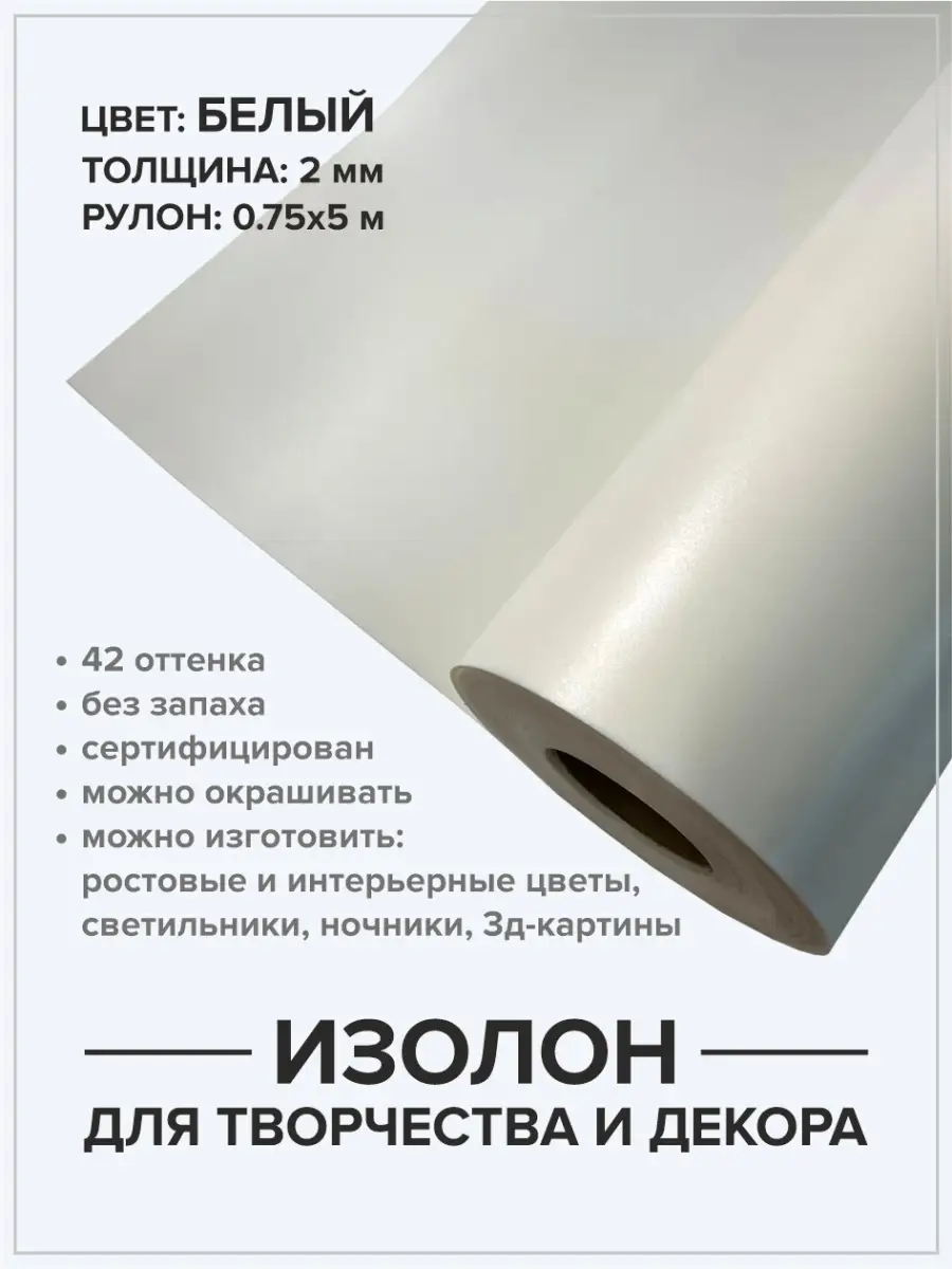 Изолон 2мм 5м для хобби и творчества ручная работа Isolon 46105222 купить  за 862 ₽ в интернет-магазине Wildberries