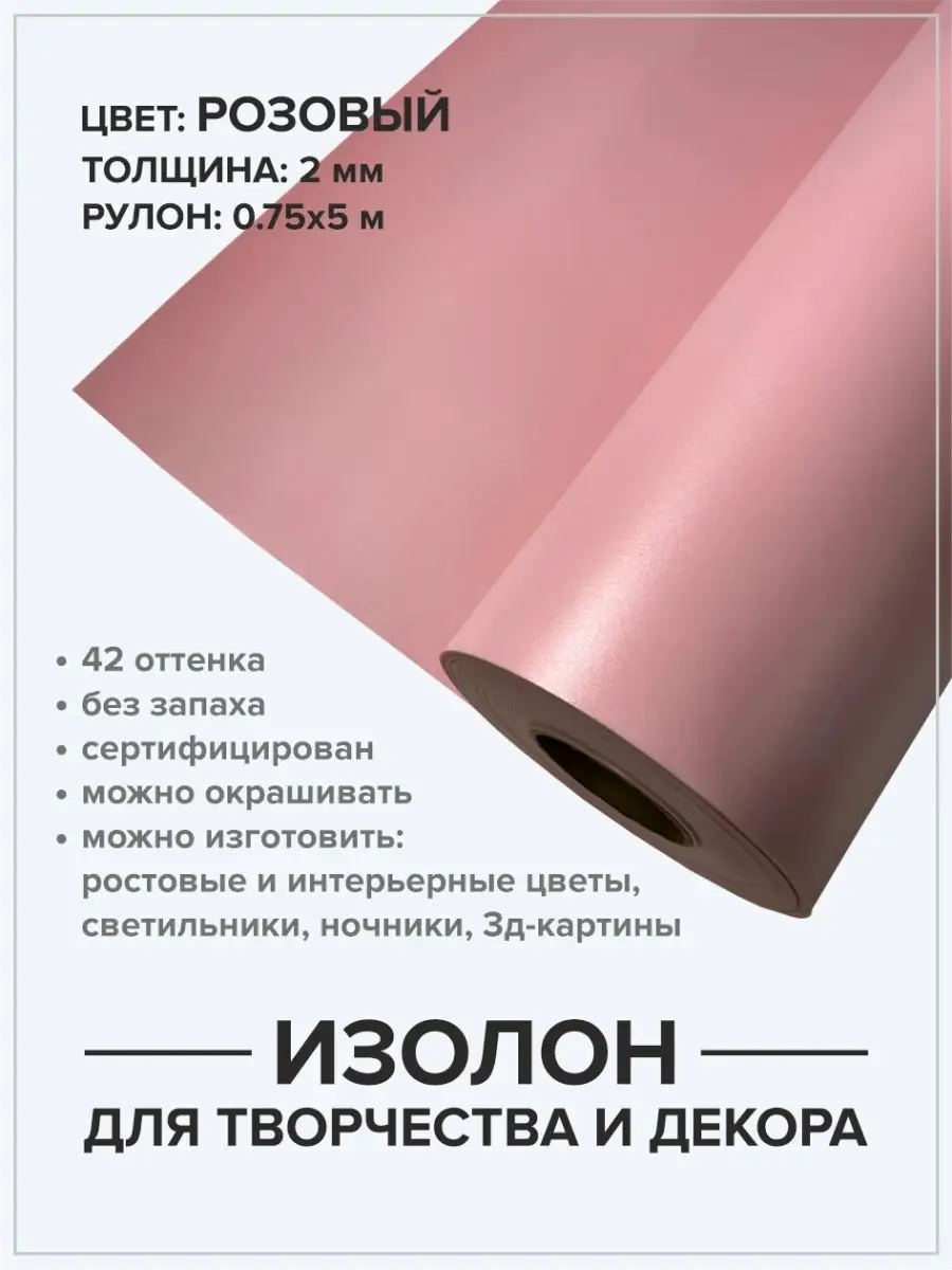 Изолон 2мм 5м для хобби и творчества ручная работа Isolon 46105235 купить  за 1 013 ₽ в интернет-магазине Wildberries