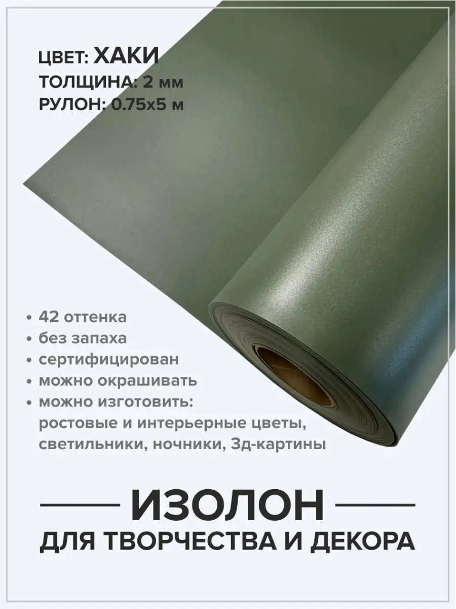 Изолон 2мм 5м для хобби и творчества ручная работа Isolon 46105243 купить  за 988 ₽ в интернет-магазине Wildberries