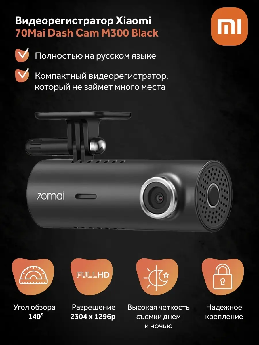 Видеорегистратор 70Mai Dash Cam M300 (Black) Русская версия 70mai 46106156  купить в интернет-магазине Wildberries