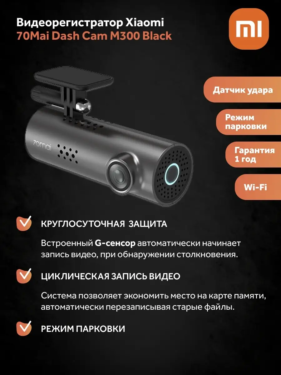 Видеорегистратор 70Mai Dash Cam M300 (Black) Русская версия 70mai 46106156  купить в интернет-магазине Wildberries